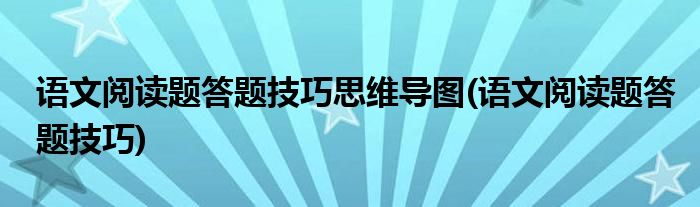 语文阅读题答题技巧思维导图(语文阅读题答题技巧)