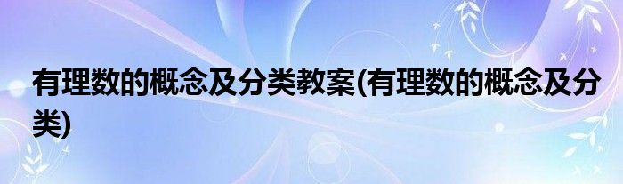 有理数的概念及分类教案(有理数的概念及分类)