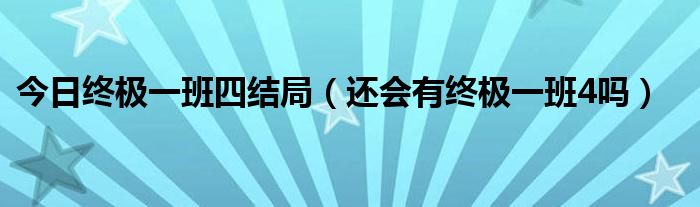 今日终极一班四结局（还会有终极一班4吗）