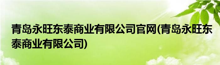 青岛永旺东泰商业有限公司官网(青岛永旺东泰商业有限公司)