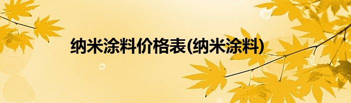 纳米涂料价格表(纳米涂料)