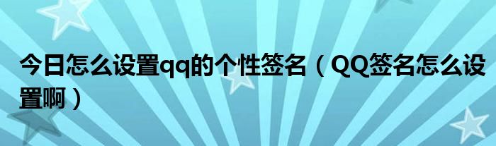 今日怎么设置qq的个性签名（QQ签名怎么设置啊）