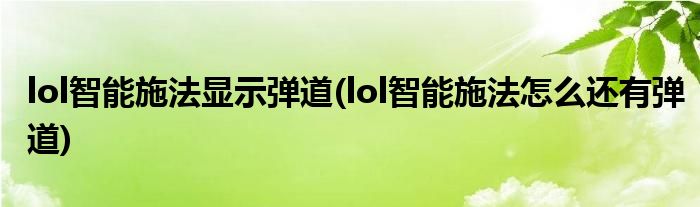 lol智能施法显示弹道(lol智能施法怎么还有弹道)