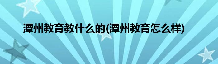 潭州教育教什么的(潭州教育怎么样)