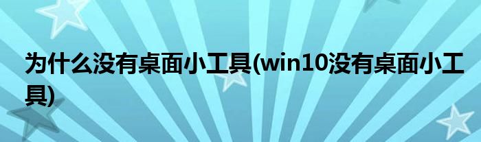 为什么没有桌面小工具(win10没有桌面小工具)