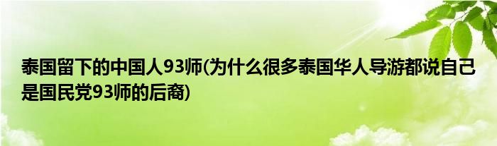 泰国留下的中国人93师(为什么很多泰国华人导游都说自己是国民党93师的后裔)