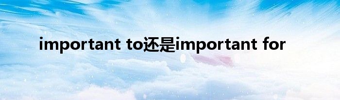 important to还是important for