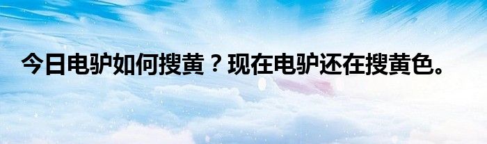 今日电驴如何搜黄？现在电驴还在搜黄色。