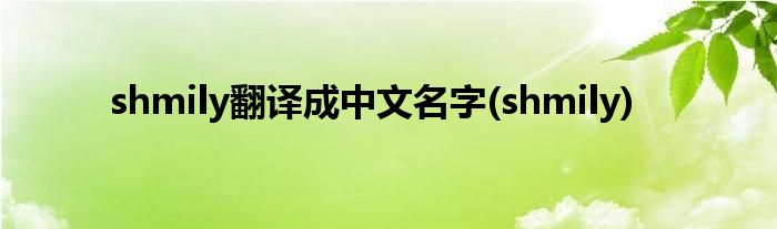 shmily翻译成中文名字(shmily)