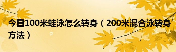 今日100米蛙泳怎么转身（200米混合泳转身方法）