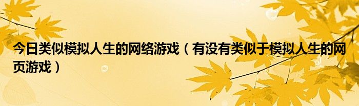 今日类似模拟人生的网络游戏（有没有类似于模拟人生的网页游戏）