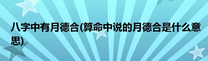 探讨月德合一词的含义 (探讨月德合一词的含义)