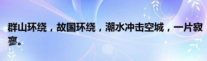 群山环绕，故国环绕，潮水冲击空城，一片寂寥。