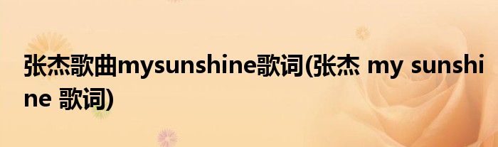 张杰歌曲mysunshine歌词(张杰 my sunshine 歌词)