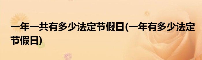 一年一共有多少法定节假日(一年有多少法定节假日)