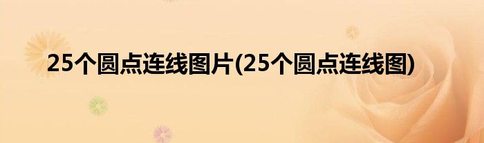 25个圆点连线图片(25个圆点连线图)