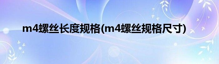 m4螺丝长度规格(m4螺丝规格尺寸)