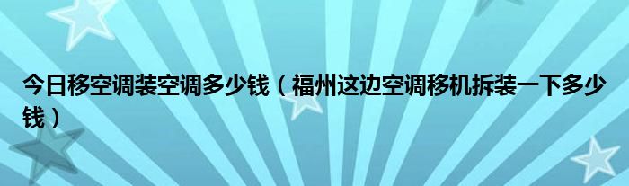 今日移空调装空调多少钱（福州这边空调移机拆装一下多少钱）