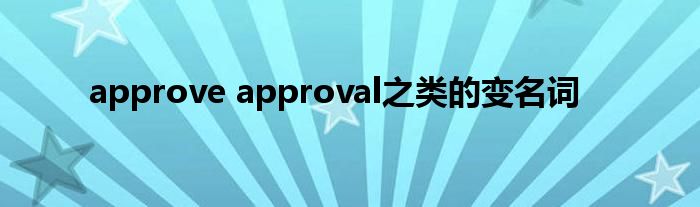 approve approval之类的变名词