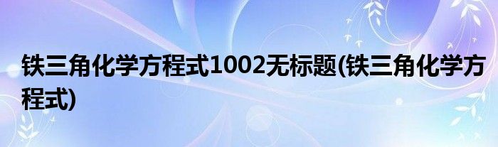 铁三角化学方程式1002无标题(铁三角化学方程式)