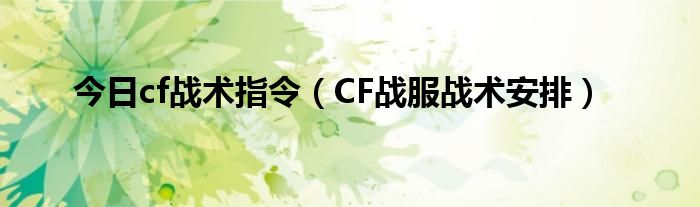 今日cf战术指令（CF战服战术安排）