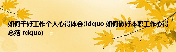 如何干好工作个人心得体会 Ldquo 如何做好本职工作心得总结 Rdquo 草根科学网