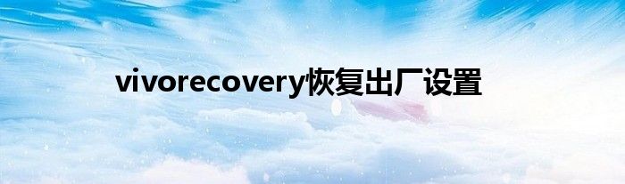 vivorecovery恢复出厂设置