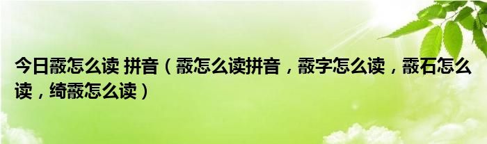 今日霰怎么读 拼音（霰怎么读拼音，霰字怎么读，霰石怎么读，绮霰怎么读）