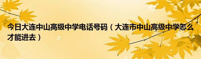 今日大连中山高级中学电话号码（大连市中山高级中学怎么才能进去）