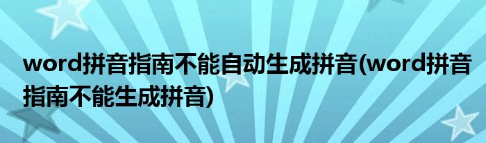 word拼音指南不能自动生成拼音(word拼音指南不能生成拼音)