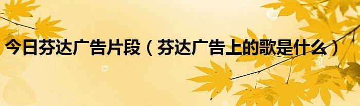 今日芬达广告片段（芬达广告上的歌是什么）