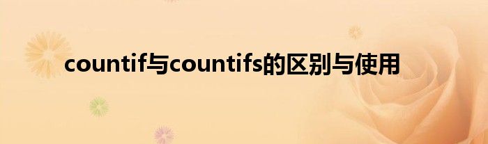 countif与countifs的区别与使用