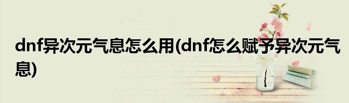 dnf异次元气息怎么用(dnf怎么赋予异次元气息)