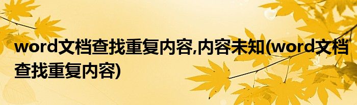 word文档查找重复内容,内容未知(word文档查找重复内容)