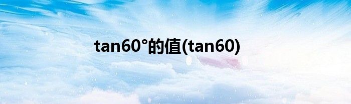 tan60°的值(tan60)