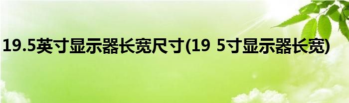 19.5英寸显示器长宽尺寸(19 5寸显示器长宽)