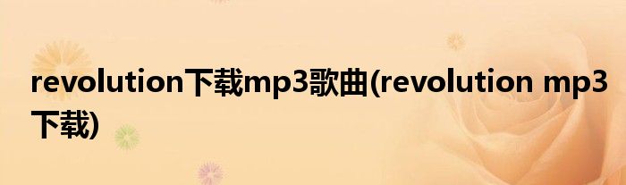 revolution下载mp3歌曲(revolution mp3下载)