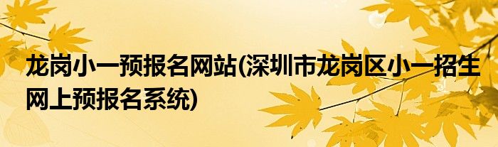 龙岗小一预报名网站(深圳市龙岗区小一招生网上预报名系统)