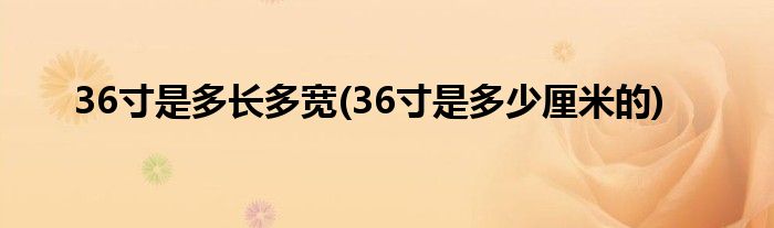 36寸是多长多宽(36寸是多少厘米的)