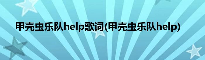 甲壳虫乐队help歌词(甲壳虫乐队help)