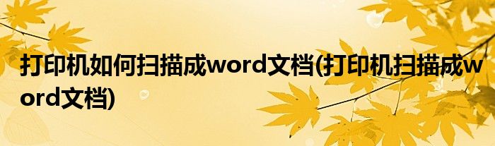 打印机如何扫描成word文档(打印机扫描成word文档)