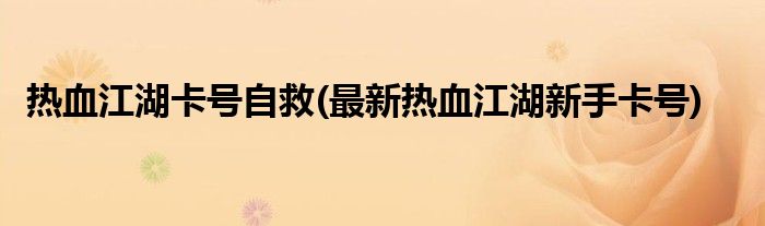 热血江湖卡号自救(最新热血江湖新手卡号)