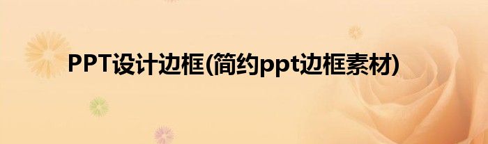 PPT设计边框(简约ppt边框素材)