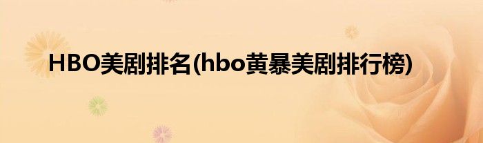 HBO美剧排名(hbo黄暴美剧排行榜)