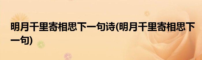 明月千里寄相思下一句诗(明月千里寄相思下一句)