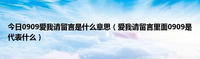 今日0909爱我请留言是什么意思（爱我请留言里面0909是代表什么）