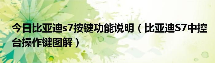 今日比亚迪s7按键功能说明（比亚迪S7中控台操作键图解）