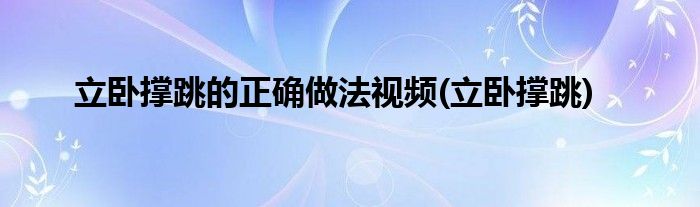 立卧撑跳的正确做法视频(立卧撑跳)