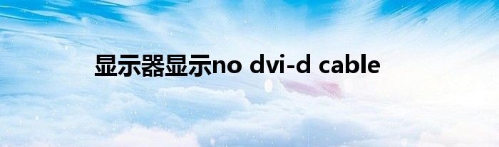 显示器显示no dvi-d cable