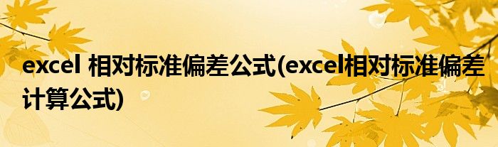 excel 相对标准偏差公式(excel相对标准偏差计算公式)